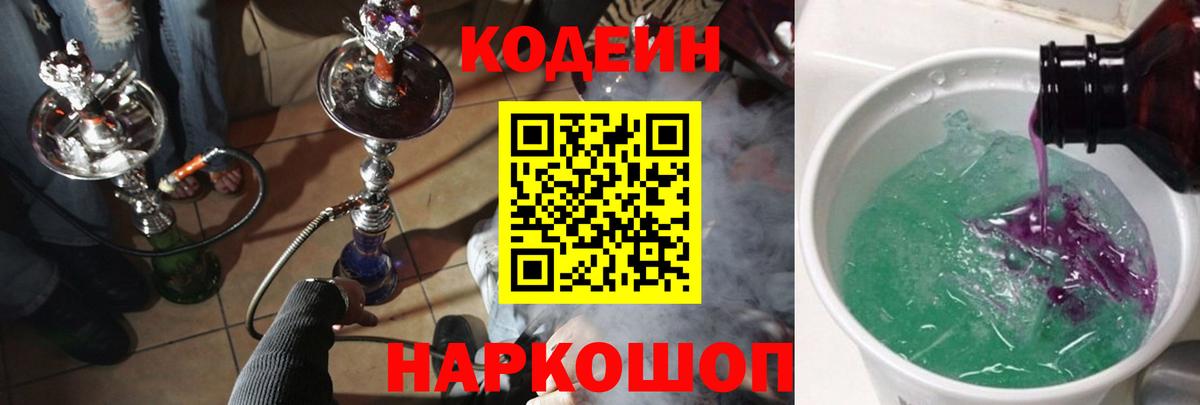 Кодеин напиток Lean (лин)  Вход с VPN  Codein Purple Drank  Междуреченск 